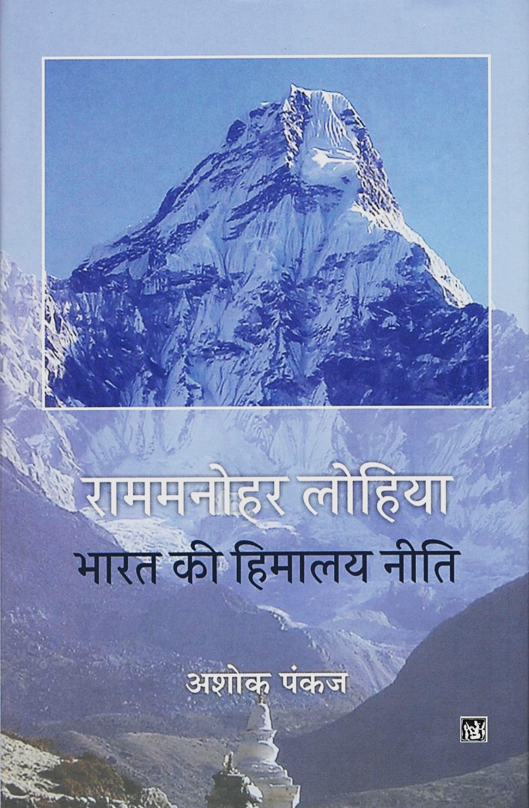 Rammanohar Lohia : Bharat Ki Himalaya Niti