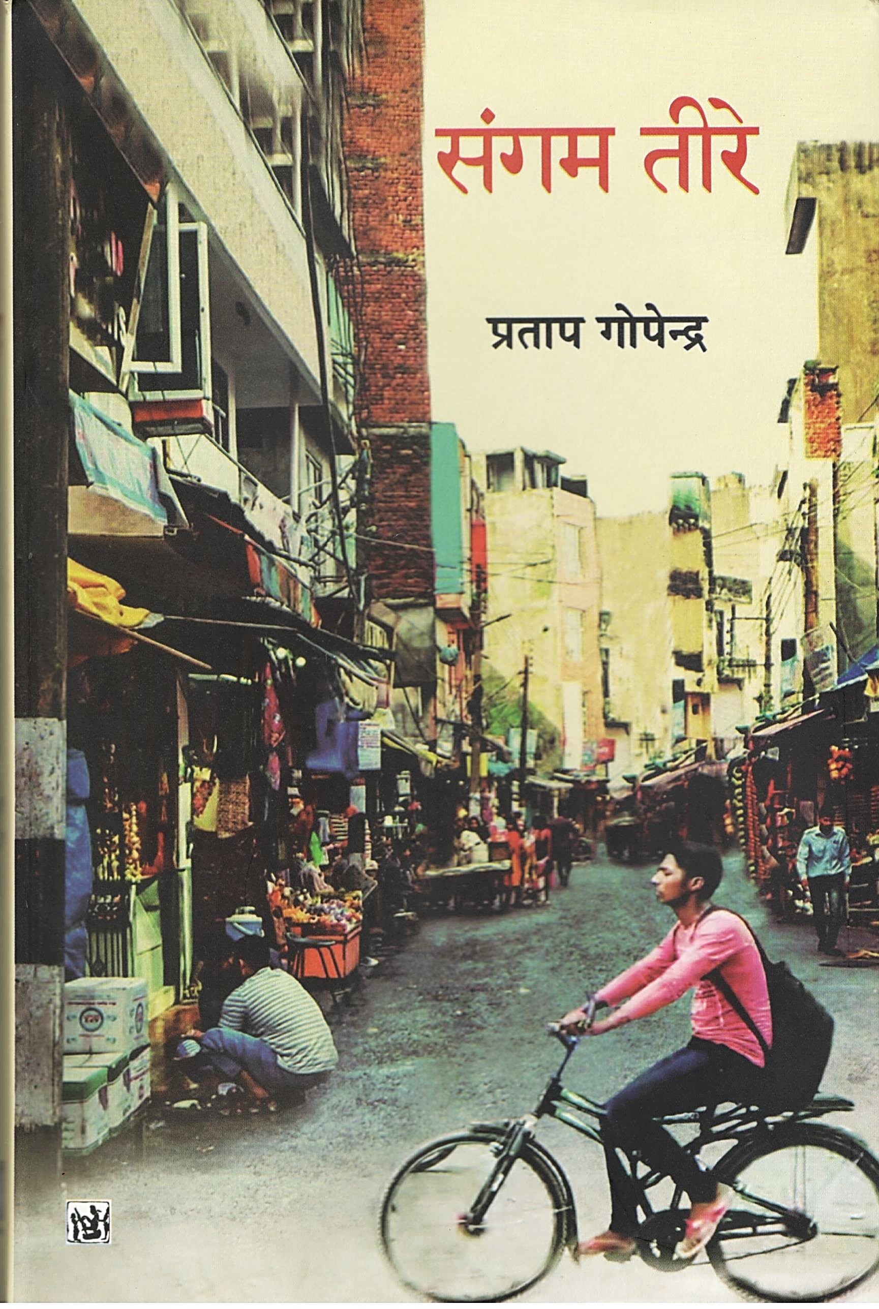 Sangam Teere