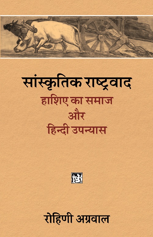 Sanskritik Rashtravad : Hashiye Ka Samaj Aur Hindi Upanyas