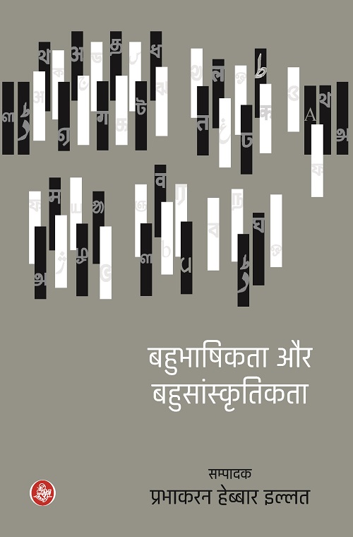 Bahubhaashikata Aur Bahusaanskritikata