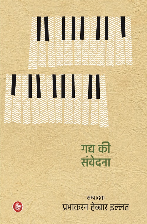 Gadya Ki Samvedna