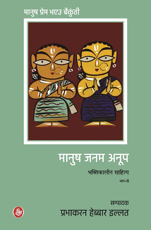 Manush Janam Anoop