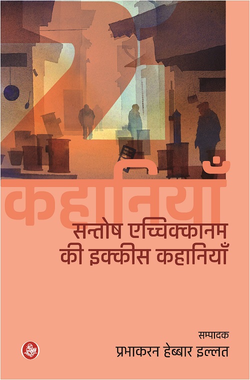 Santhosh Aechikkanam Ki Ikkis Kahaniyan