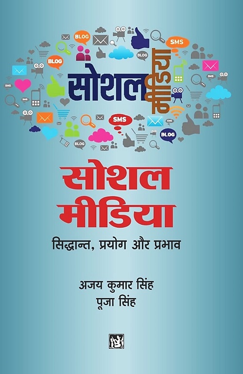 Social Media : Sidhant Prayog Aur Prabhav