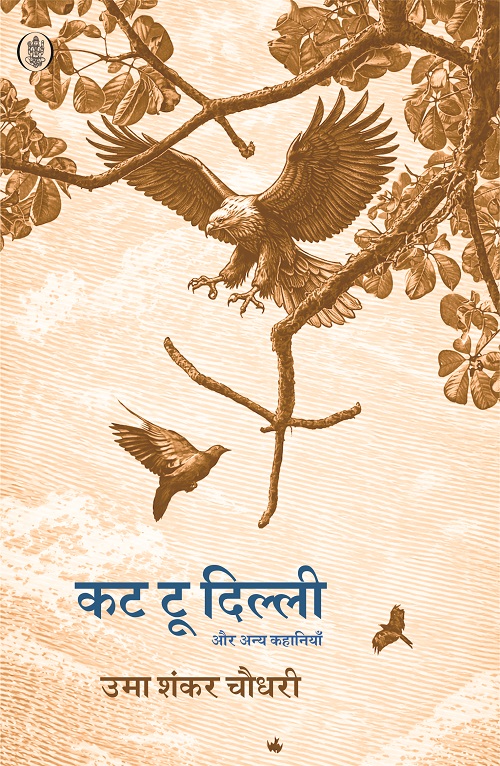 Cut To Dilli Aur Anya Kahaniyan