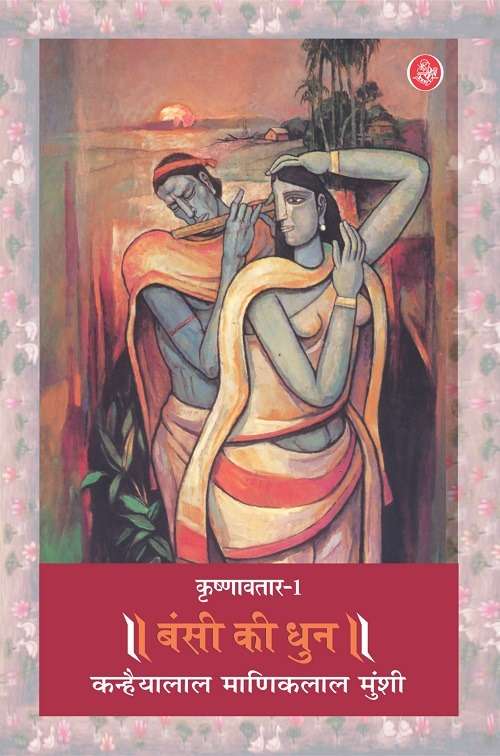 Krishnavtar : Vol. 1 : Bansi Ki Dhun