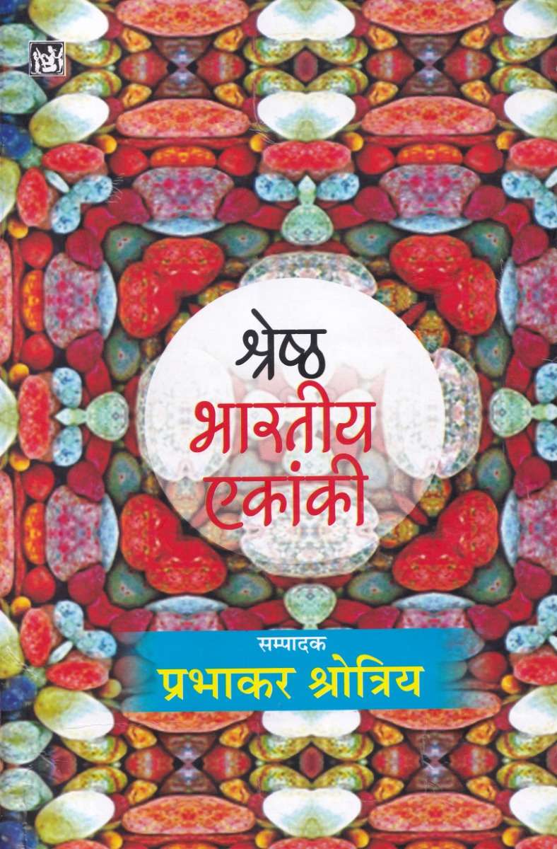 Shreshtha Bhartiya Ekanki : Vol. 1