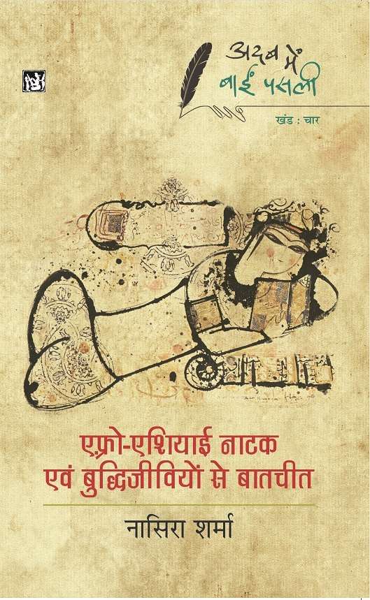 Adab Mein Baaeen Pasli : Afro-Asiayi NataK Vol. 4
