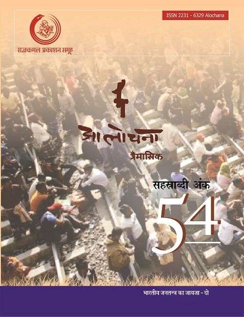 Aalochana - Ank 54 (Traimasik - April -June, 2015)