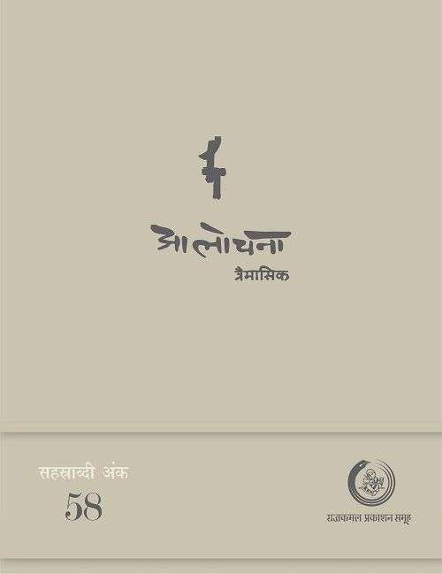 Aalochana - Ank 58 (Traimasik - April -June, 2016)