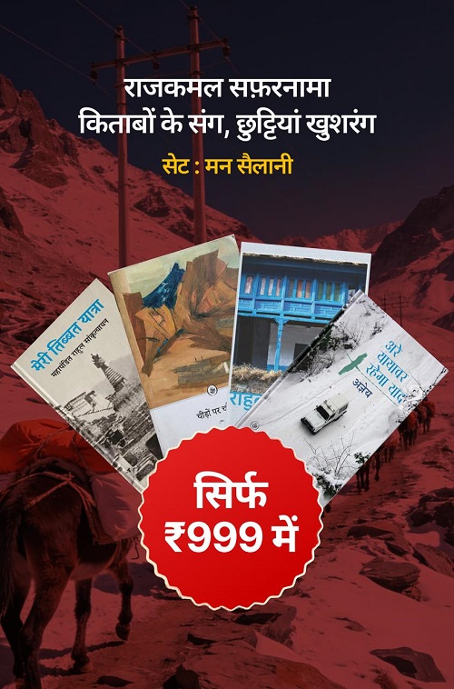 मन सैलानी |Classic Hindi Travel Writing + ( घुमक्कड़ शास्त्र - राहुल सांकृत्यायन)