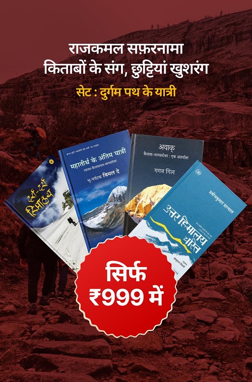 दुर्गम पथ के यात्री (Himalayan Travelogues)