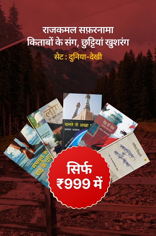 दुनिया-देखी (International Travelogues) + ( घुमक्कड़ शास्त्र - राहुल सांकृत्यायन)