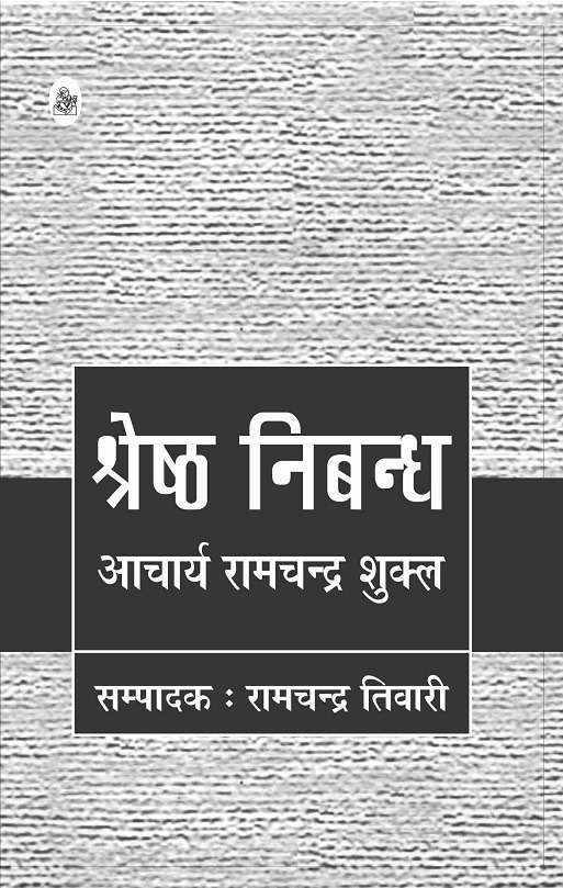 Shreshth Nibandh : Acharya Ramchandra Shukla
