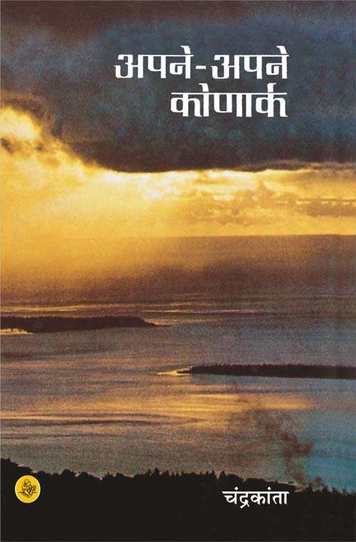 Apne-Apne Konark