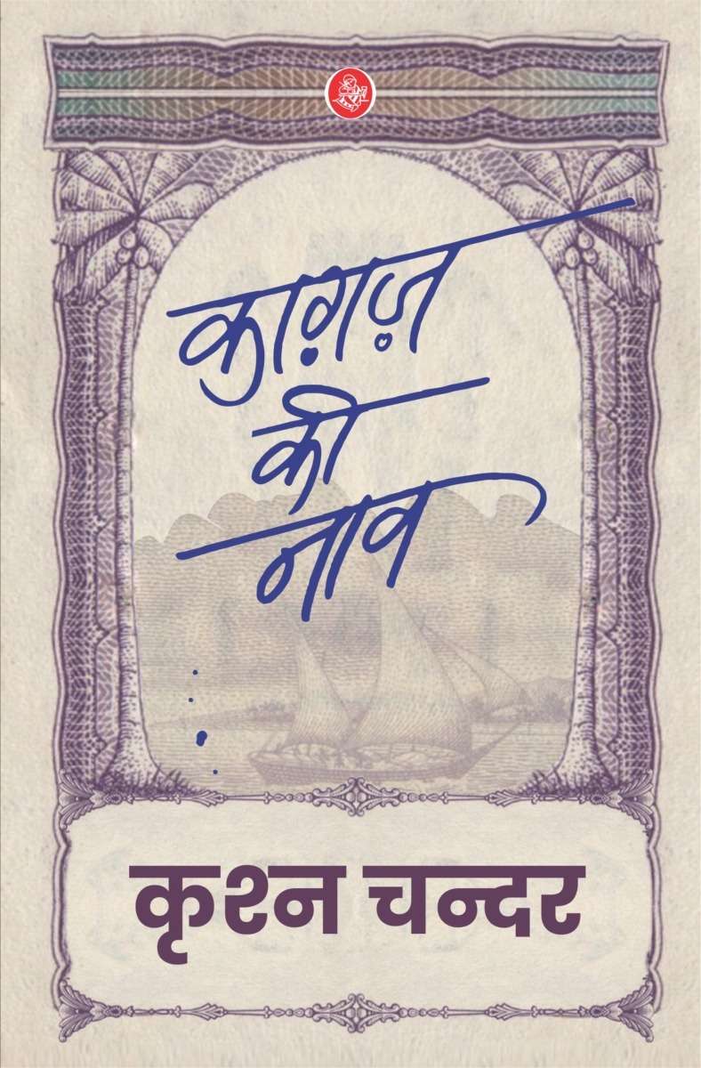 Kaghaz Ki Naav