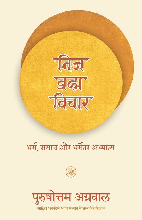 Nij Brahma Vichar : Dharma, Samaj Aur Dharmetar Adhyatma