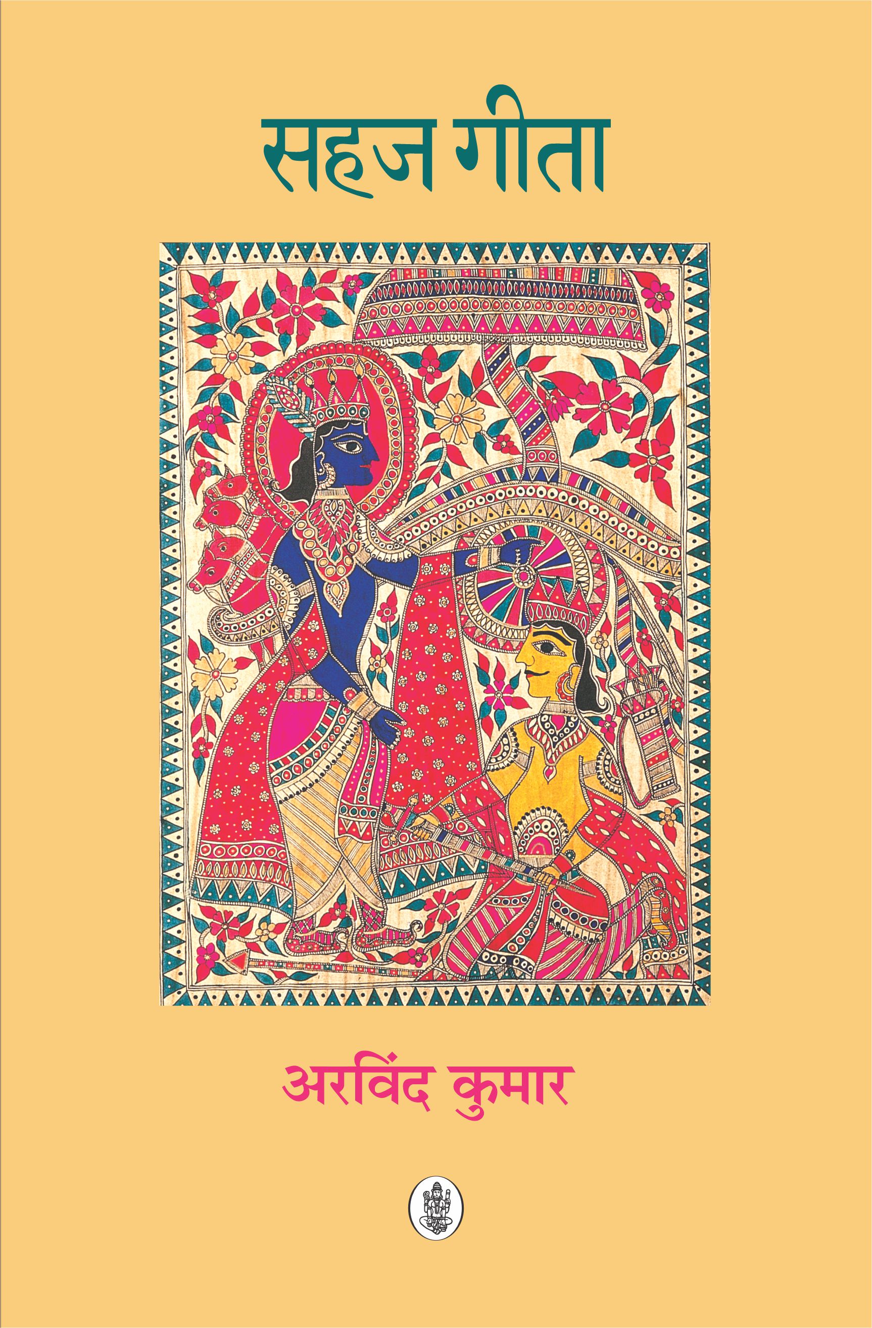 Sahaj Gita
