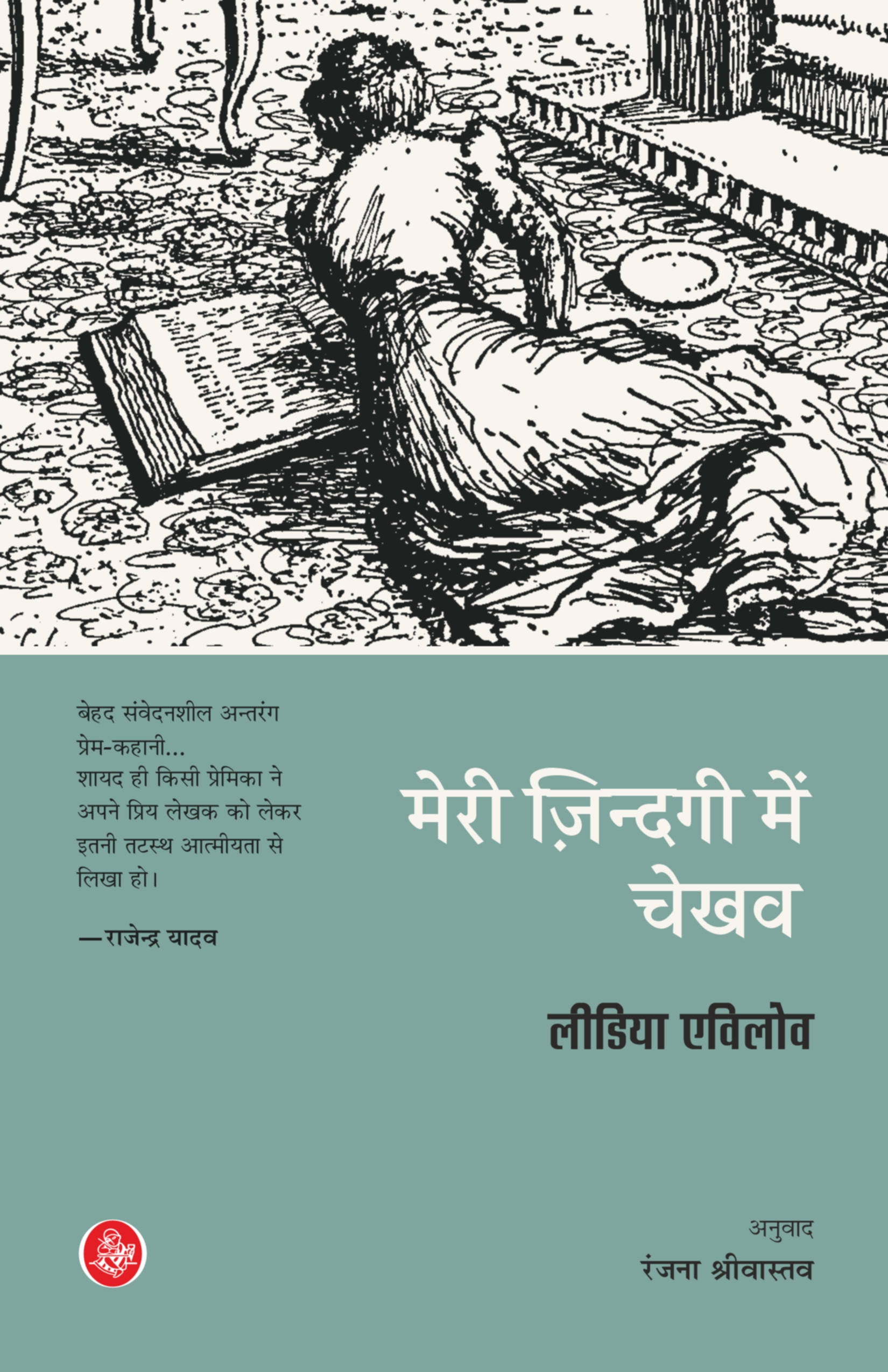 Meri Zindagi Mein Chekhov