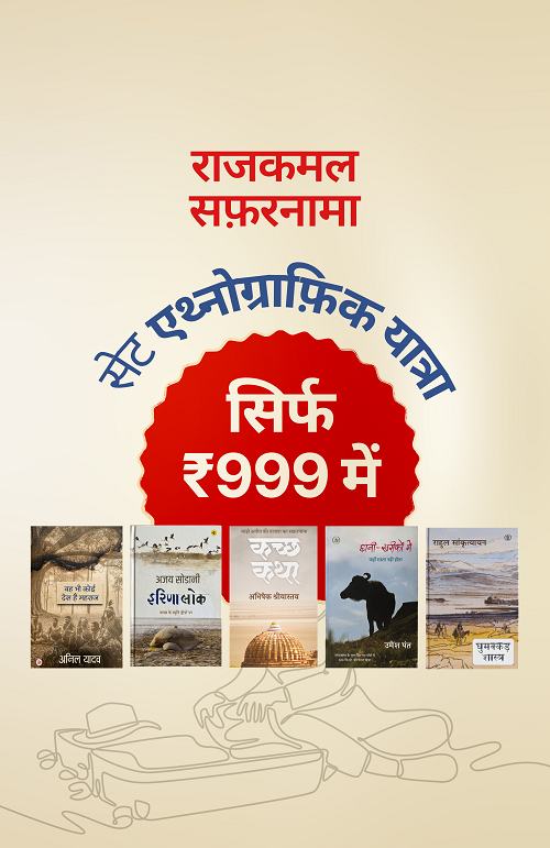 एथ्नोग्राफ़िक यात्रा-आख्यान (Travelogues with Anthropological Perspective) + ( घुमक्कड़ शास्त्र - राहुल सांकृत्यायन)