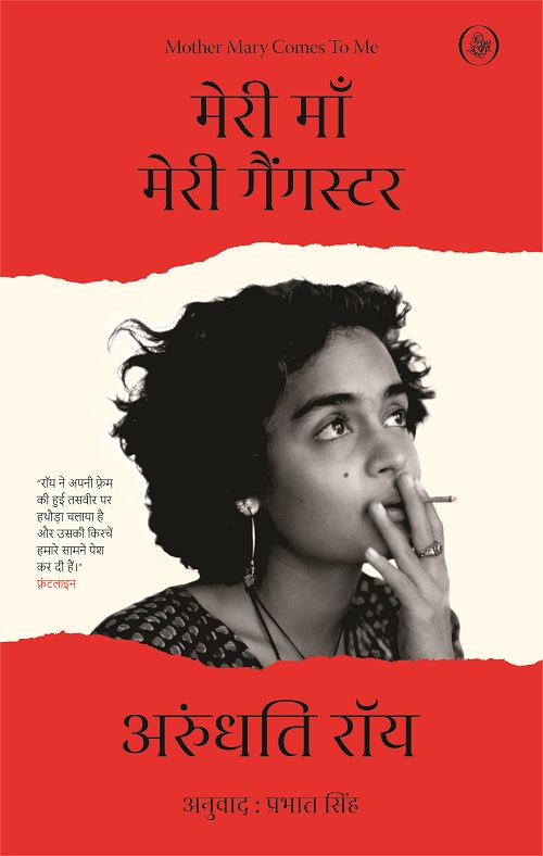 Exclusive Author Signed Copy By Arundhati Roy : Meri Maan Meri Gangster
