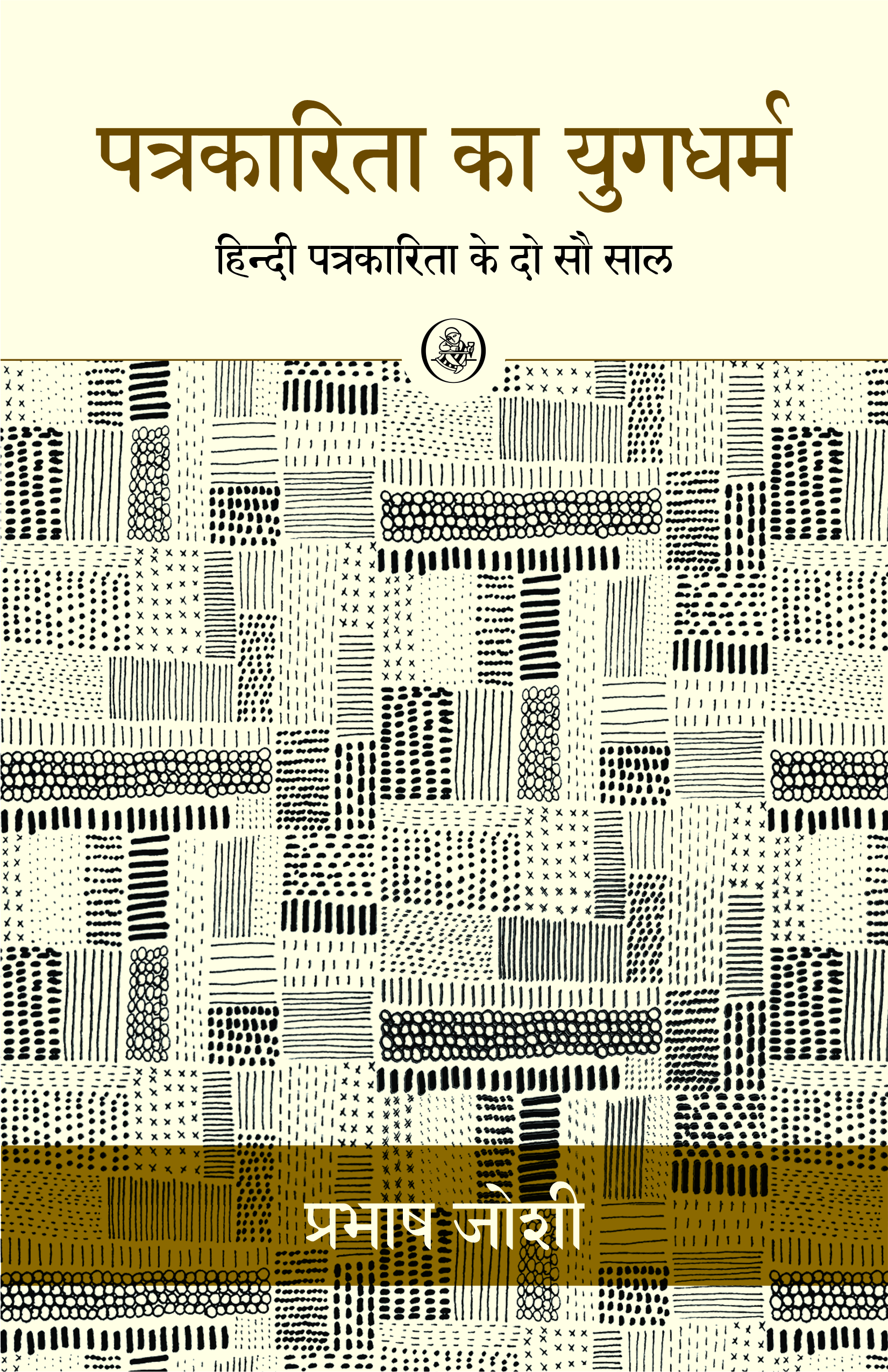 Patrakarita Ka Yugdharm