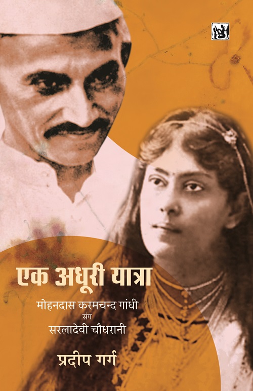 Ek Adhoori Yatra : Mohandas Karamchand Gandhi Sang Sarala Devi Chaudhurani