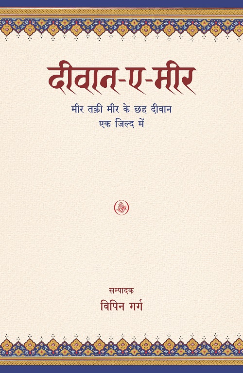 Deevan-E-Meer