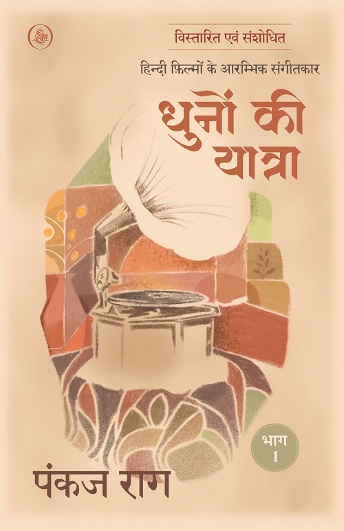 Dhunon Ki Yatra : Hindi Filmon Ke Aarambhik Sangeetkar : 1931-2005
