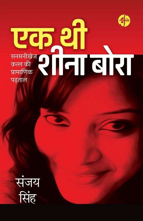 EK THI SHEENA BORA : SANSANIKHEJ KATLA KI PRAMANIK PADTAL-E-Book