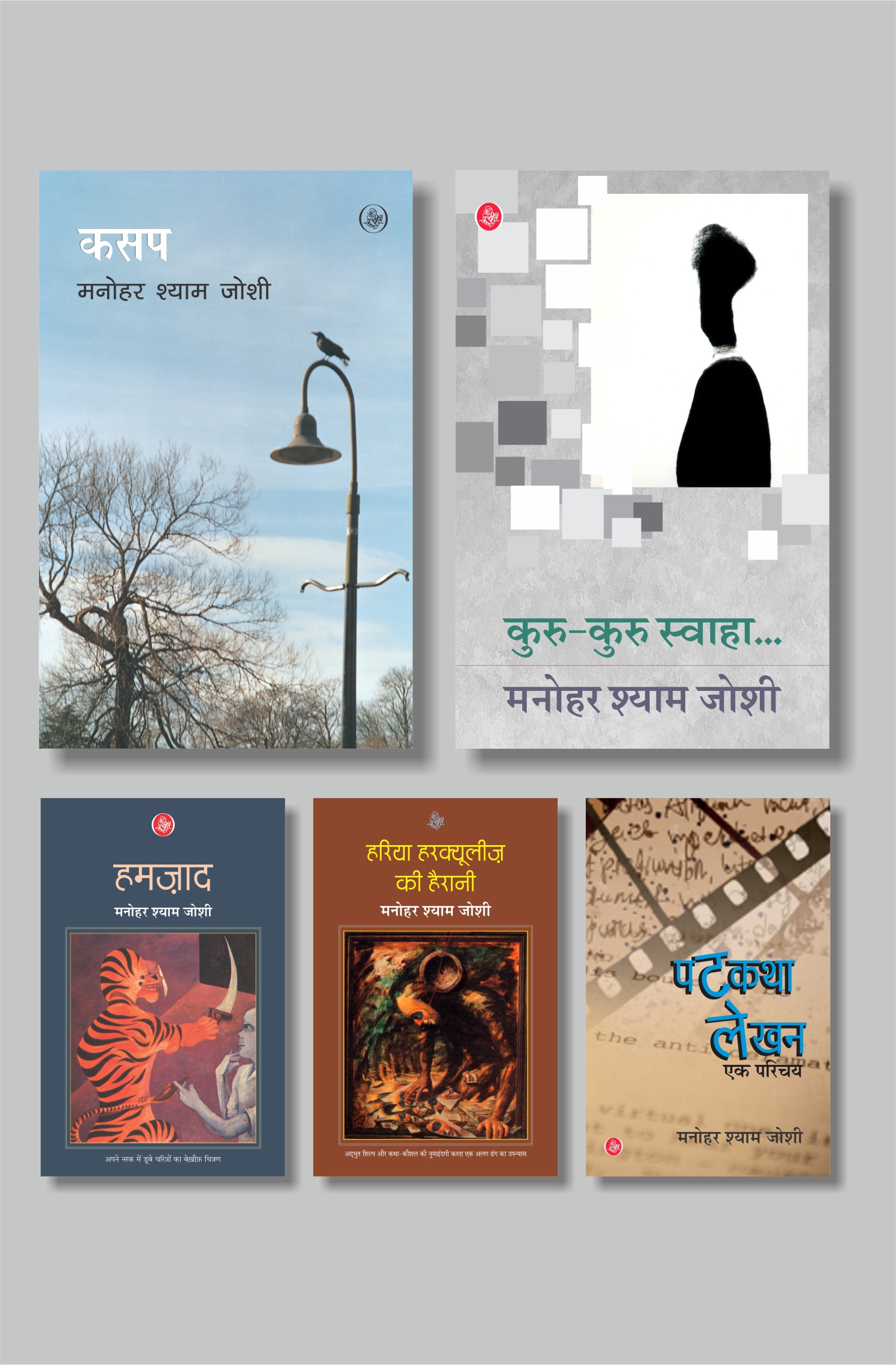 Exclusive Combo - Manohar Shyam Joshi