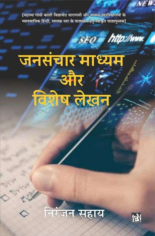 Jansanchar Madhyam Aur Vishesh Lekhan-E-Book