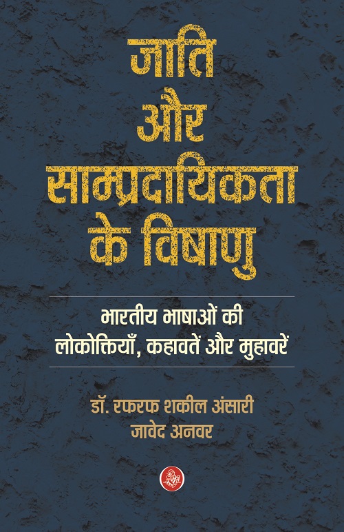 Jati Aur Sampradayikta Ke Vishanu