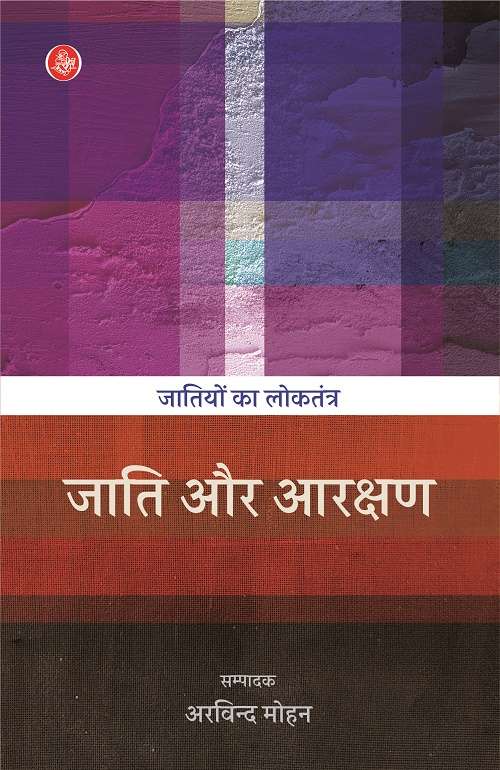 Jatiyon Ka Loktantra-Jati Aur Aarakshan-E-Book