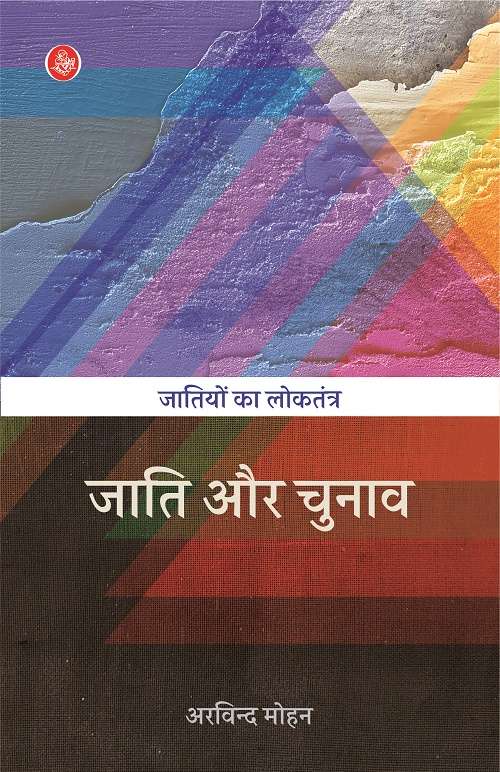 Jatiyon Ka Loktantra-Jati Aur Chunav-E-Book
