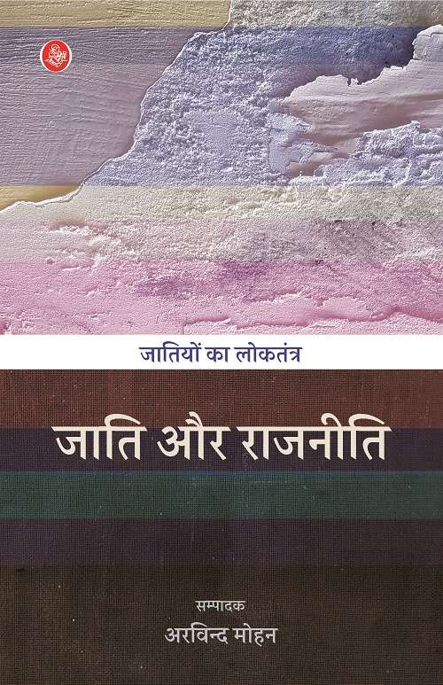 Jatiyon Ka Loktantra-Jati Aur Rajneeti-E-Book