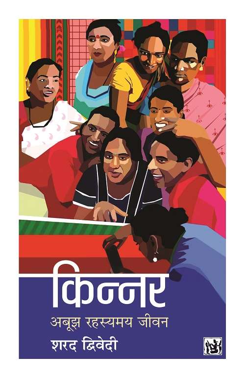 Kinnar : Abujh Rahasyamay Jivan-E-Book