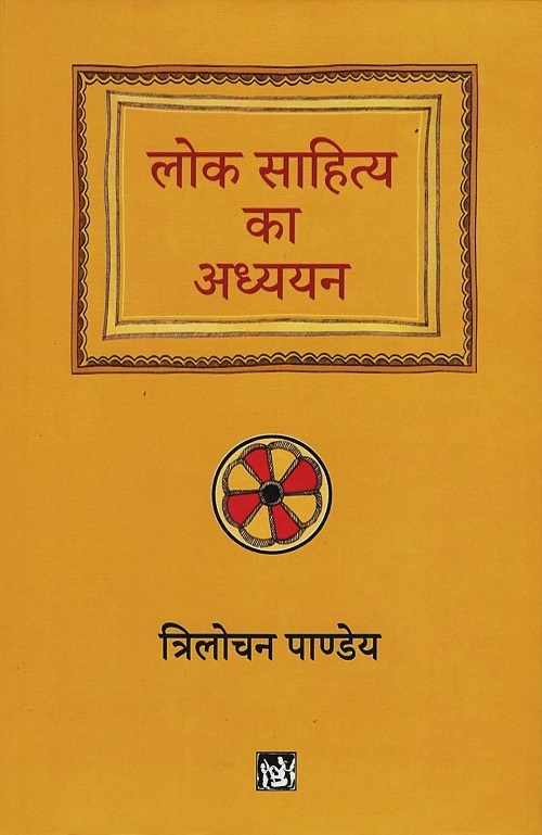 Lok Sahitya Ka Adhyayan
