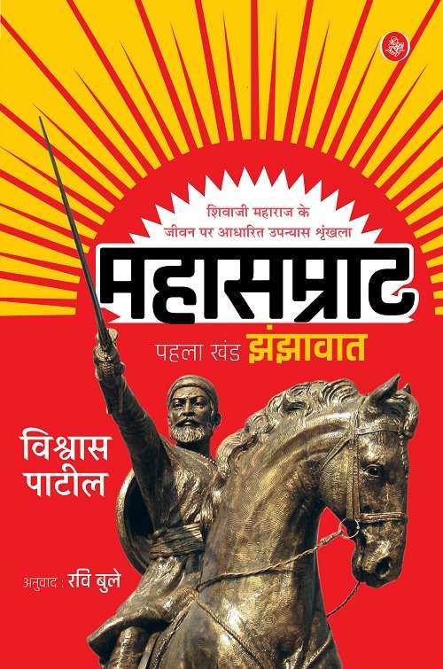 Mahasamrat : Pehla Khand—Jhanjhawaat-E-Bo