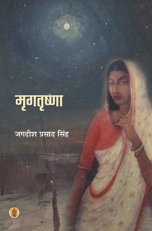 Mrigtrishna