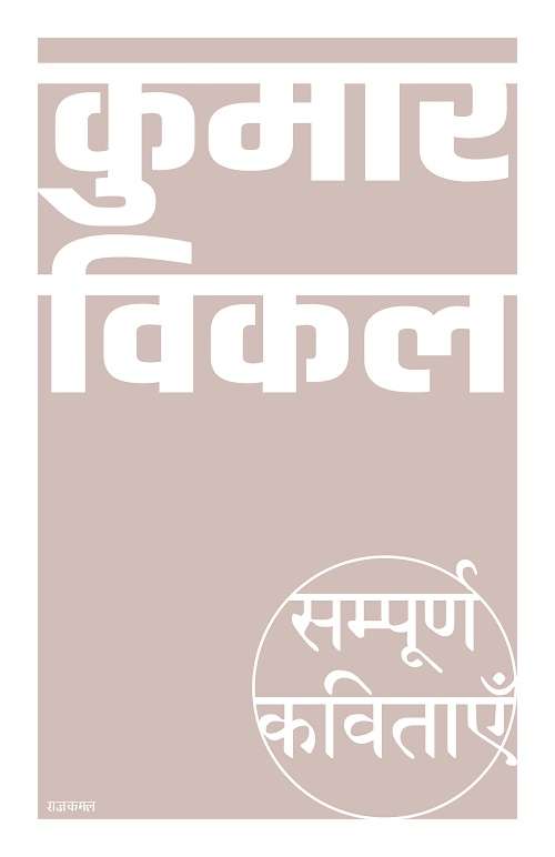 Sampoorna Kavitayein : Kumar Vikal-E-Bo