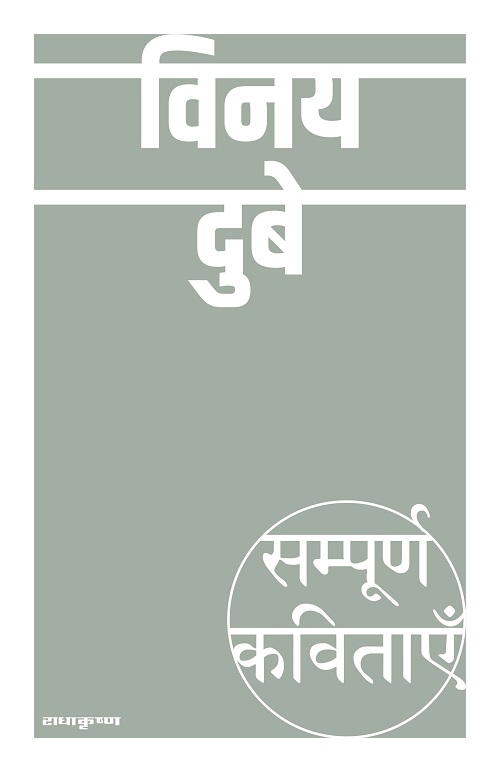 Sampoorna Kavitayein : Vinay Dube