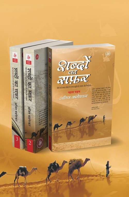 Shabdon Ka Safar : Vol. 1 - 3