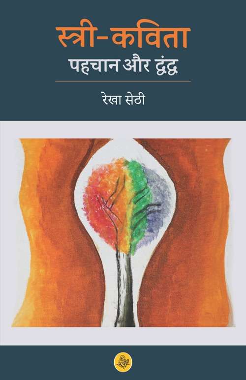 Stree Kavita : Pahachan Aur Dwandwa—2-E-Book