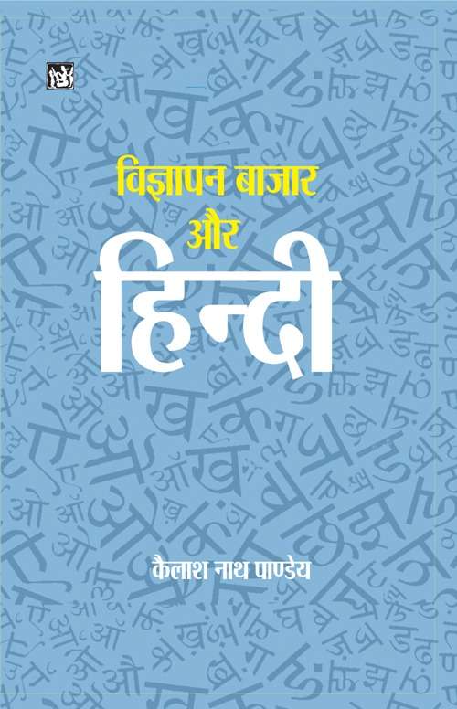 Vigyapan Bazar Aur Hindi-E-Book