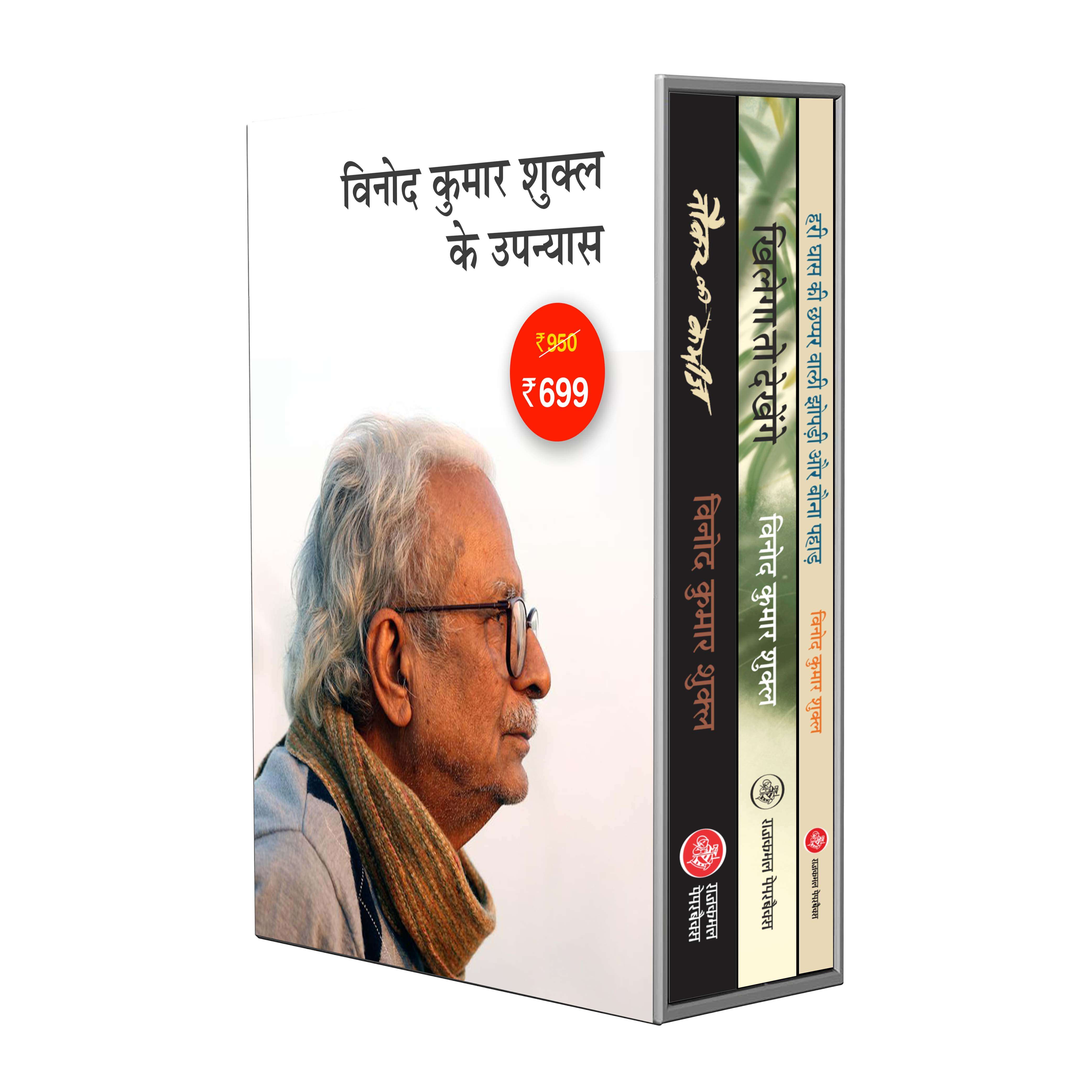 Vinod Kumar Shukla : The Complete Novel Collection - Jnanpith Award