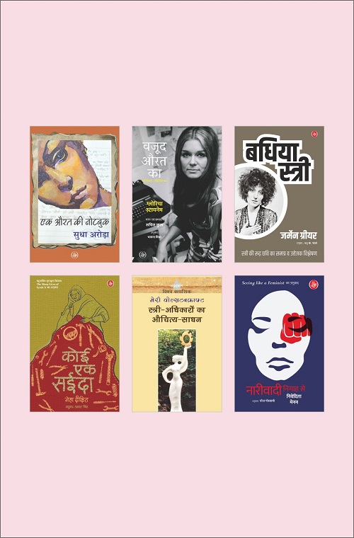 Women's Day Combo : Stri Vimarsh Ki Pustakein